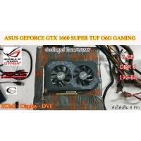 ราคา การ์ดจอ VGA ASUS รุ่นGTX1660 SUPER TUF/6GB GAMING (D6) // 6GB // DDR6 // 192Bit Second Hand // สภาพสวย พร้อมใช้งาน (23168348030)