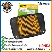 ราคา ไส้กรองอากาศ HONDA WAVE Z,100,110 NICE110 สำหรับมอเตอร์ไซค์ตรงรุ่น ไส้กรอง ฮอนด้า เวฟz เวฟ100 เวฟ110 ไนท์110 กรองอากาศ (14551939029)