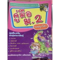 ราคา คู่มือ ม.2 รวมทุกวิชา แถมปกใสสสส (6865436143)
