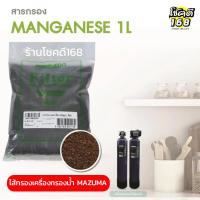 ราคา ไส้กรองเครื่องกรองน้ำ MAZUMA ไส้กรองน้ำ สารกรองแมงกานีส สำหรับเปลี่ยนสารกรองน้ำ 1 ลิตร (29965736127)
