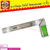 ราคา Allways ฉากวัดไม้ ฉากวัดเครื่องมือช่าง ฉากวัดมุม ฉากวัดสแตนเลส ฉากช่างไม้ ขนาด 12 นิ้ว (15770631664)