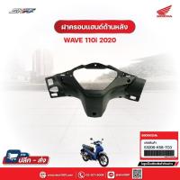 ราคา ฝาครอบแฮนด์ด้านหลัง สำหรับรถรุ่นWave110i(ปี2020)แท้ศูนย์ฮอนด้า (53206-K58-TC0) (27061047480)