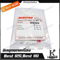 ราคา ซิลชุดประกอบเครื่อง ซิลชุดผ่าเครื่อง NIKONE สำหรับรถ SUZUKI BEST 110 / BEST / BEST 125 / ซูซูกิ เบส / เบส 110 / เบส 125 (9015466577)