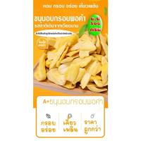 ราคา ขนุขนุนอบกรอบ ขนุนอบแห้ง ขนุนอบกรอบรสดั้งเดิม ขนุนกรอบขนาดถุงละ500 กรัม ขนุนแห้ง ขนุนกรอบ หอมและอร่อย Dried Jackfruit (18067035619)