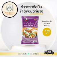 ราคา ข้าวเหนียวเขี้ยวงู ตราจัสมิน 5kg (40001092115)