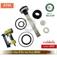 ราคา ชุดโอริง 1022J ATM โอริงซ่อมปืน โอริง ปืนลม พร้อมลิ้น ATM 1022 J ของแท้ งานไต้หวัน (19086276025)