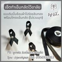 ราคา เซ็ตทำเข็มกลัดไว้อาลัย เข็มกลัดโบว์ไขว้ ริบบิ้นซ้อนผ้าโปร่งขลิบทอง โบว์ไว้อาลัย แบบสุภาพ ทางการ (47801134428)