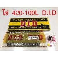 ราคา โซ่ 420-100L DID แท้ ใหม่มือหนึ่ง โซ่ DID 420 - 100 ข้อ DID แท้ พร้อมข้อต่อโซ่ (24655740567)