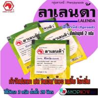 ราคา ลาเลนด้า - ฟิโพรนิล 80% WG ซอง 2 กรัม กำจัดปลวก มด หนอน ด้วง เพลี้ย ไร้กลิ่น (41601896786)