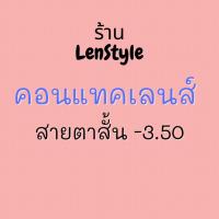 ราคา (รีวิวอยู่ด้านใน) คอนแทคเลนส์สายตา -3.50 ค่าอมน้ำ 55% คอนแทคเลนส์ kittykawaii คอนแทคเลนส์คิตตี้คาวาอิ Mayalens Mayalen (3226815347)