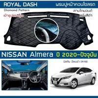 ราคา ROYAL DASH พรมปูหน้าปัดหนัง Almera ปี 2020-ปัจจุบัน | นิสสัน อัลเมร่า (N18) NISSAN คอนโซลรถ ลายไดมอนด์ Dashboard Cover | (3961177666)