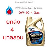 ราคา [ยกลัง 4 แกลลอน ไม่แถมบัตร] PTT PERFORMA SUPER SYNTHETIC ( 0W-40 4ลิตร) รับประกันแท้ สังเคราะห์แท้100% ปตท น้ำมันเครื่อง (20525340643)