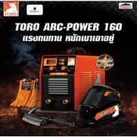 ราคา Toro เครื่องเชื่อม MMA Inverter รุ่น ARC-POWER-160 กระแสไฟเต็ม พร้อมของแถมหลายรายการ #ตู้เชื่อมไฟฟ้า รับประกัน 2 ปี (29294359198)