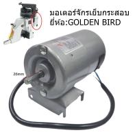 ราคา มอเตอร์จักรเย็บกระสอบยี่ห้อ:GOLDEN BIRD ใช้กับเย็บกระสอบGK-26 NP-7A (6450877674)