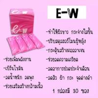 ราคา E-W อีดับเบิ้ลยู 30 ซอง ไอพิ้ง ผลิตภัณฑ์เสริมอาหารสำหรับผู้หญิง (21491689250)