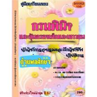 ราคา คู่มือสอบนักวิชาการอบรมและฝึกวิชาชีพปฏิบัติการ (ด้านพลศึกษา) กรมพินิจและคุ้มครองเด็กและเยาวชน ปี 2567 (25863354195)