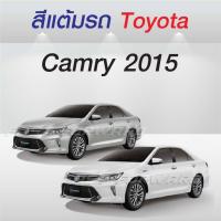 ราคา (FF 10 ml.) สีแต้มรถ Toyota Camry 2015 / โตโยต้า แคมรี่ 2015 (24738118401)