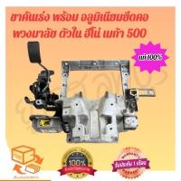 ราคา ขาคันแร่ง พร้อม อลูมิเนียมยึดคอ พวงมาลัย ตัวในฮีโน่ เมก้า 500 แท้ (29624812415)
