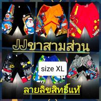 ราคา กางเกงเจเจทรงสามส่วนSize XL ลายลิขสิทธิ์แท้ เอว 24-28" สะโพก 36 นิ้ว กางเกงยาว 19" (นิ้ว) (ประมาณน้อง9-11ขวบ) (3225353589)