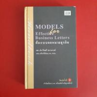 ราคา ต้นแบบจดหมายธุรกิจ (Models For Effective Business Letters) ผู้เขียน ประไพศรี สงวนวงศ์ ปกแข็ง หนังสือมือสอง ภาษาอังกฤษ (26413746496)