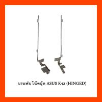 ราคา บานพับ โน๊ตบุ๊ค ASUS K42 (HINGED) (21835343764)