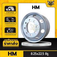 ราคา กะทะล้อรถบรรทุก ยี่ห้อ HM ขนาด 8.25x22.5 8รู หนา 14mm (สำหรับรถบรรทุกขนาดใหญ่) (18374351559)