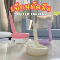 ราคา 24candles เทียนดัดมือ รูปทรง U-Turn สีพาสเทล เลือกสีได้เอง (25451974895)
