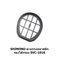 ราคา ตะแกรงไส้กรองเครื่องดูดฝุ่น SHIMONO 1016 (5159131776)