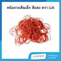 ราคา LLK หนังยางเส้นเล็ก สีแดง จำนวน 500 กรัม (27317440011)