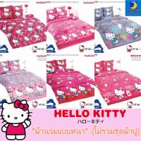 ราคา TOTO ❤ Kitty ผ้าห่ม ผ้านวม *ไม่รวมชุดผ้าปูที่นอน*นวมหนา คิตตี้ Sanrio // Only Blanket ซาริโอ้ โตโต้ (22948623278)