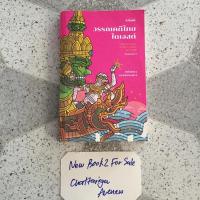 ราคา วรรณคดีไทยไดเจสต์ - วิว ชนัญญา Point of View/ มือสองสภาพดี (12322199073)