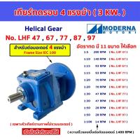 ราคา เกียร์ทดรอบ สำหรับมอเตอร์ 4 แรงม้า(3kw) 1:5,10,15,20,30,50,100 Helicalgear Reducer 4HP หัวเกียร์ เฮลิคอลเกียร์ LHF (22090553349)