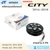 ราคา JT คลัชคอมแอร์ Honda City 2014-2018 Jazz 2014-2022 หน้าคลัชคอมแอร์ คลัชท์คอมแอร์ ชุดครัช หน้าคลัช (23164555242)