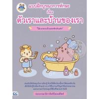ราคา หนังสือ Think Beyond ธิงค์บียอนด์ แบบฝึกบูรณาการทักษะ เรื่อง ตัวเราและบ้านของเรา (ISBN:8859099303309)