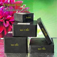 ราคา ยางก้อนตันสี่เหลี่ยม ขนาด กว้าง x ยาว x สูง(หนา) มีให้เลือกความหนา ดูด้านในสินค้า Option ในการเลือกซื้อสินค้าเพื่อสั่งซื (22184324319)