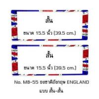 ราคา กรอบป้ายทะเบียนรถยนต์ กันน้ำ MB-55 ลายธงชาติอังกฤษ แบบมีรอย STAIN ENGLAND FLAG 1 คู่ สั้น-สั้น ขนาด 39.5x16 cm. พอดีป้า (1736523817)