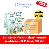 ราคา (ยกลัง4ห่อ) ด็อกเตอร์คลีน ผ้าอ้อมผู้ใหญ่ แบบเทป DR.KLEAN Super Save S-M / L-XL (41973924451)