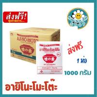 ราคา (ส่งฟรี) อายิโนะโมะโต๊ะ ผงชูรสแท้ 1,000กรัม 1 ห่อ (26057127873)
