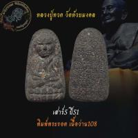 ราคา หลวงปู่ทวดวัดห้วยมงคล พิมพ์พระรอดเนื้อ108 เสาร์5 ปี51 (14911077038)