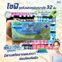 ราคา โซฟี แผ่นอนามัย 32 ชิ้น cooling fresh สารสกัดจาก แตงกวา มีกลิ่นหอม แบบบาง sofy Natural (0101) (3124220140)