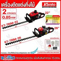 ราคา KANTO เครื่องตัดแต่งกิ่งไม้ เครื่องตัดแต่งพุ่มไม้ ใบมีดคู่ ขนาด22" (KT-TRIM-22) , 26" (KT-TRIM-26) เครื่องยนต์ 2จังหวะ (20595479845)
