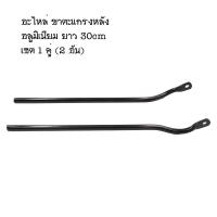 ราคา อะไหล่ ขาตะแกรง สำหรับตะแกรงหลังจักรยาน ยาว 30cm วัสดุอลูมิเนียม (24757958415)
