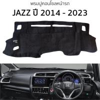 ราคา พรมปูคอนโซลหน้ารถ Honda JAZZ ปี 2014 - 2022 พรมคอนโซลหน้ารถ พรมปูหน้ารถยนต์ ฮอนด้า แจ๊ส HONDA jazz พรมปูคอนโซล (23486450576)
