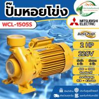 ราคา ของแท้ ส่งด่วน ปั๊มหอยโข่ง รุ่น WCL-1505S 3นิ้ว 2แรง ปั๊มน้ำหอยโข่ง ปั้มน้ำหอยโข่ง ปั้มหอยโข่ง (50950741684)