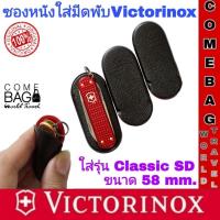 ราคา ซองหนังใส่มีดพับVictorinox ใส่รุ่นClassic SD ขนาด58 mm. ของแท้ (25067309750)