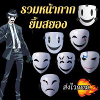 ราคา พร้อมส่งกรุงเทพ หน้ากากยิ้มสยอง หน้ากากขาว หน้ากากแฟนซี หน้ากากอนิเมะ หน้ากากเท่ๆ อุปกรณ์cosplay (28216867757)