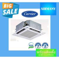 ราคา แอร์ฝังฝ้าสี่ทิศทาง CARRIER รุ่น 40TGV INVERTER ขนาด 13300-60700 BTU (9615518045)