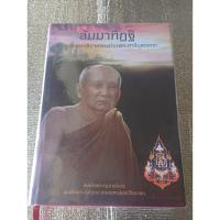 ราคา สัมมาทิฏฐิ​ ตามพระเถราธิบาย​ของท่านพระสารีบุตรเถระ​/ สมเด็จพระญาณสังวรฯ (41022005762)