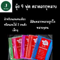 ราคา มุ้งสี่หู 4ฟุต ไม่มีลาย สีสันสวยงาม ราคาประหยัด (42563591380)