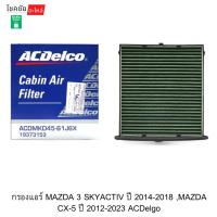 ราคา กรองแอร์ MAZDA 3 SKYACTIV ปี 2014-2018 ,MAZDA CX-5 ปี 2012-2023 ACDelgo (49856339994)